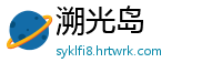 溯光岛
